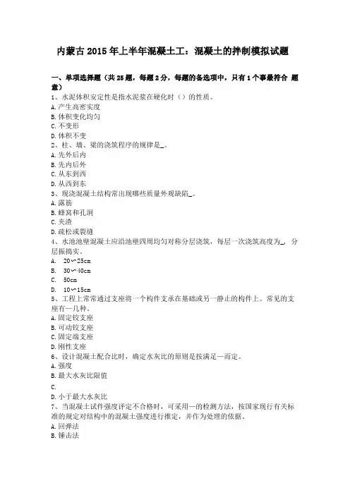 内蒙古2015年上半年混凝土工混凝土的拌制模拟试题