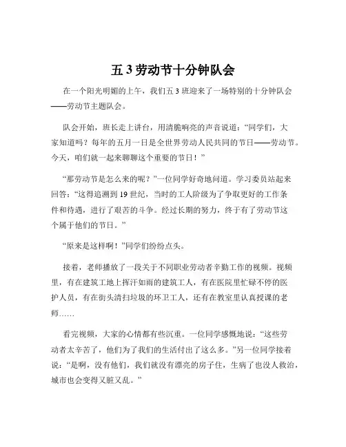 五3劳动节十分钟队会