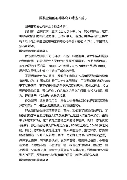 服装营销的心得体会（精选6篇）