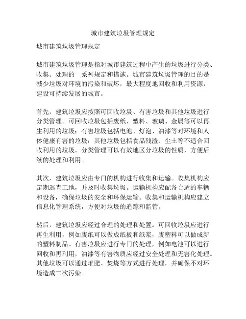 城市建筑垃圾管理规定