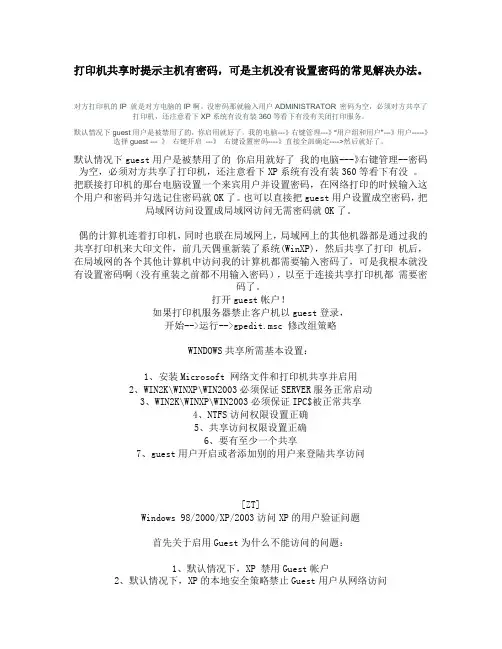 打印机共享时提示主机有密码,可是主机没有设置密码的常见解决办法