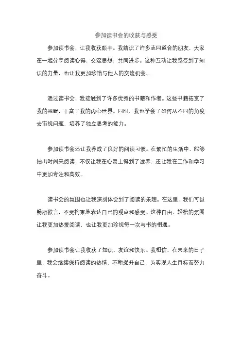 参加读书会的收获与感受