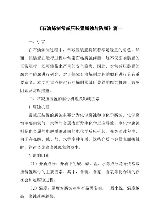 《石油炼制常减压装置腐蚀与防腐》