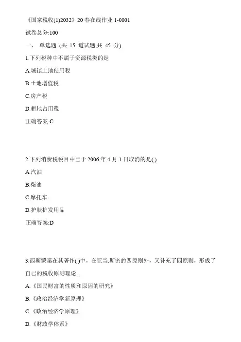 川大《国家税收(1)2032》20春在线作业1-0001参考答案