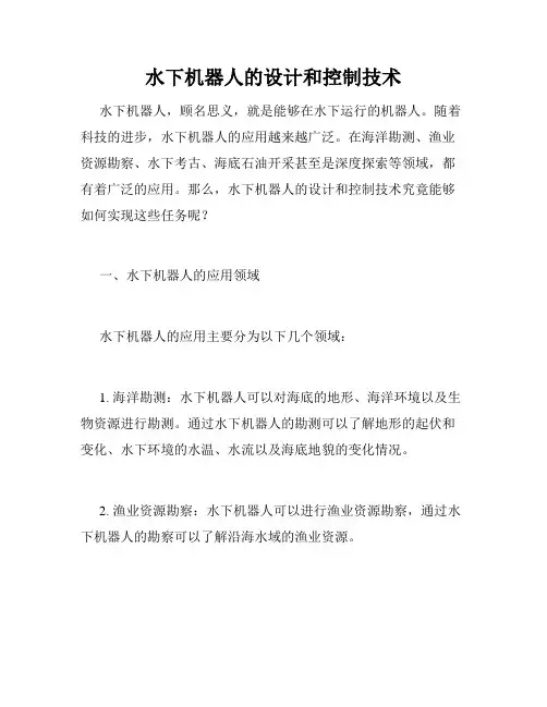 水下机器人的设计和控制技术