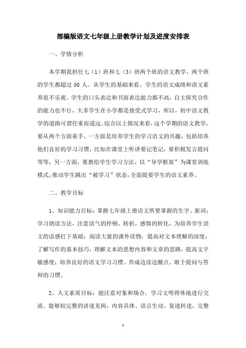 部编版语文七年级上册教学计划及进度安排表