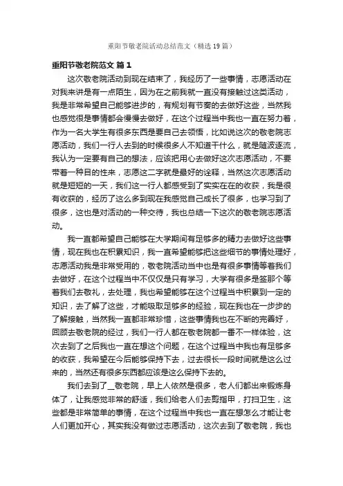 重阳节敬老院活动总结范文（精选19篇）