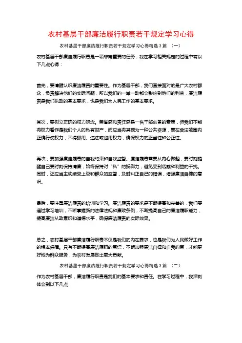 农村基层干部廉洁履行职责若干规定学习心得3篇