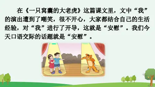 统编版语文四年级上册第六单元   口语交际：安慰   课件(共22张PPT).ppt
