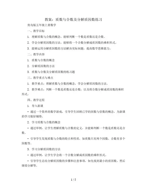 质数与合数及分解质因数练习(教案)青岛版五年级上册数学