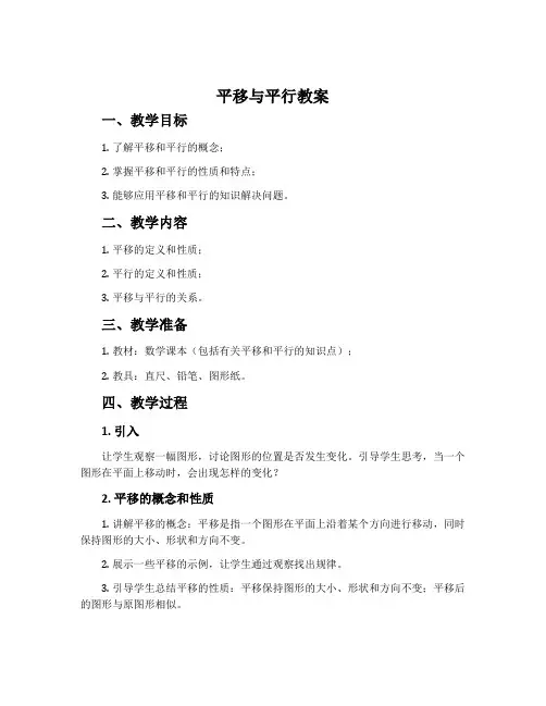 《平移与平行》教案