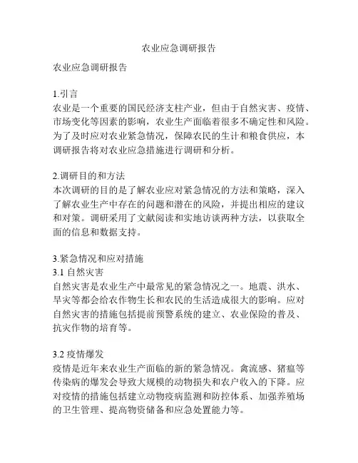 农业应急调研报告