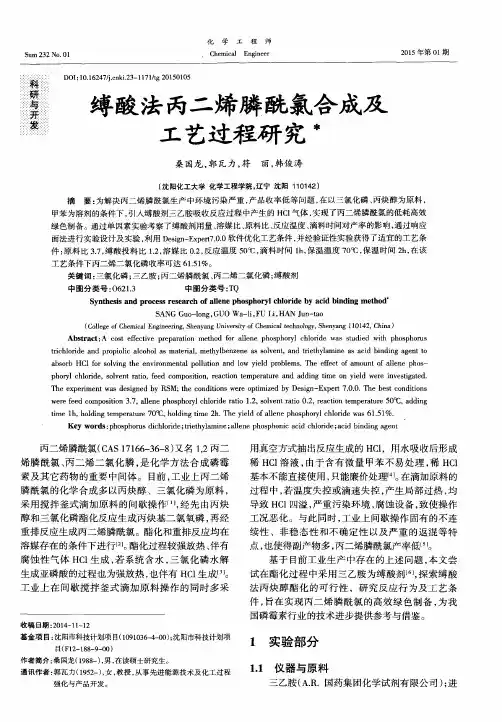 缚酸法丙二烯膦酰氯合成及工艺过程研究