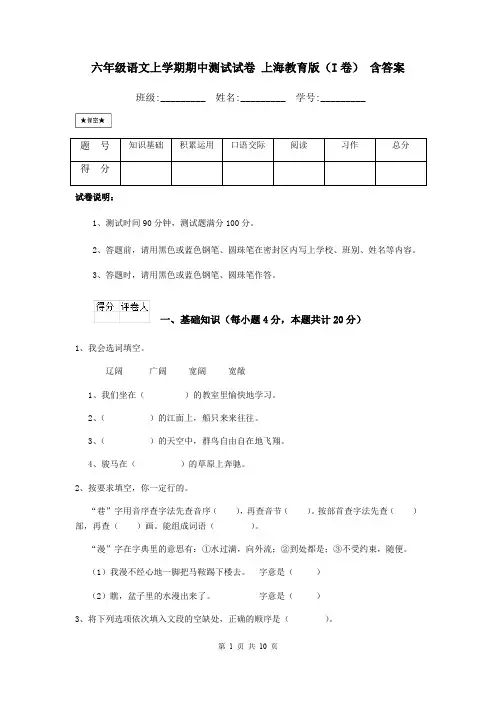六年级语文上学期期中测试试卷 上海教育版(I卷) 含答案