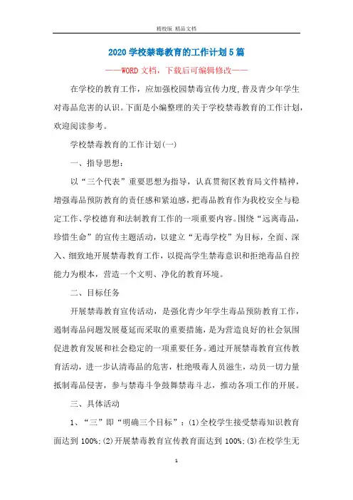 2020学校禁毒教育的工作计划5篇