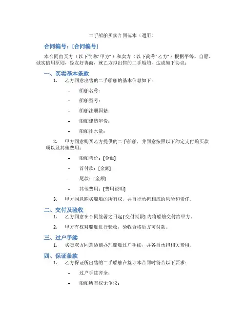 二手船舶买卖合同范本(通用)