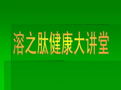 纳豆课件