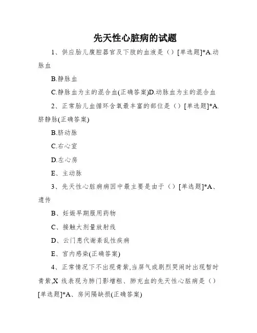 先天性心脏病的试题