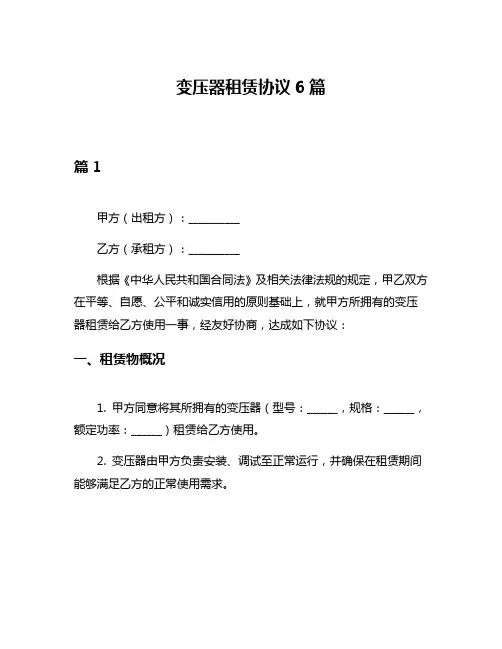 变压器租赁协议6篇