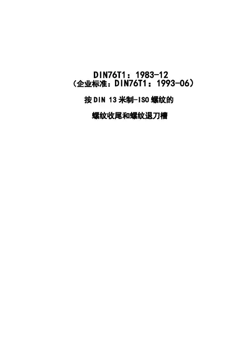 中文DIN76-1螺纹底切