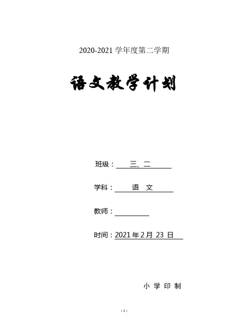 小学三年级下学期语文教学计划含教学进度安排活动设计word表格版