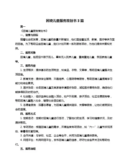 困境儿童服务策划书3篇 2