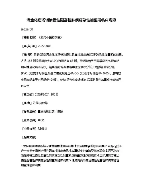 清金化痰汤辅治慢性阻塞性肺疾病急性加重期临床观察