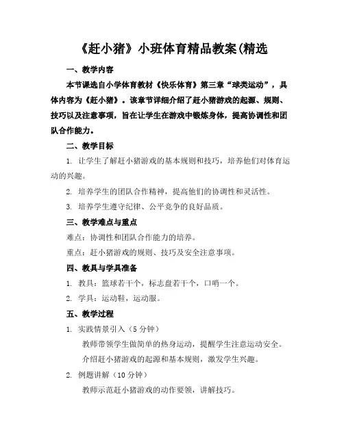 《赶小猪》小班体育精品教案(精选