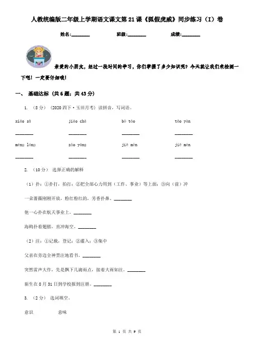 人教统编版二年级上学期语文课文第21课《狐假虎威》同步练习(I)卷