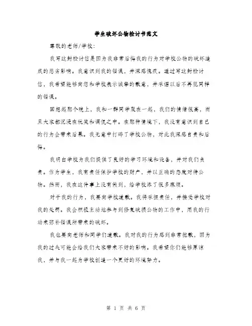 学生破坏公物检讨书范文（三篇）