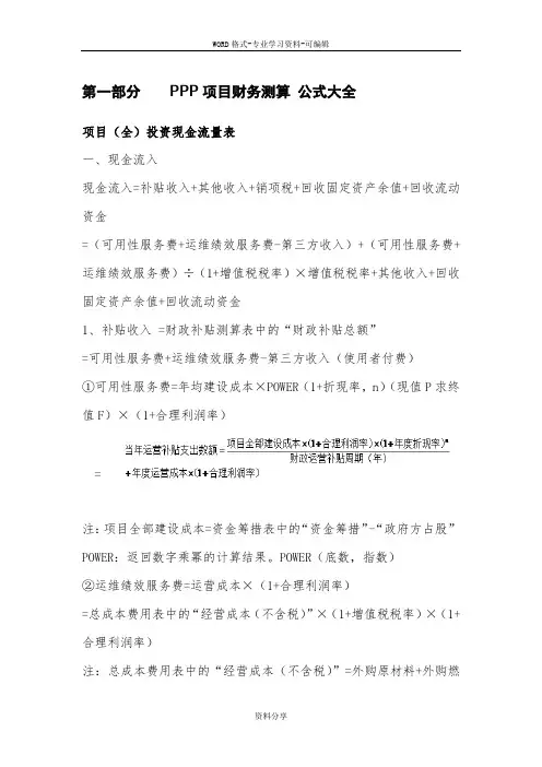 PPP项目财务测算公式、内容和方式