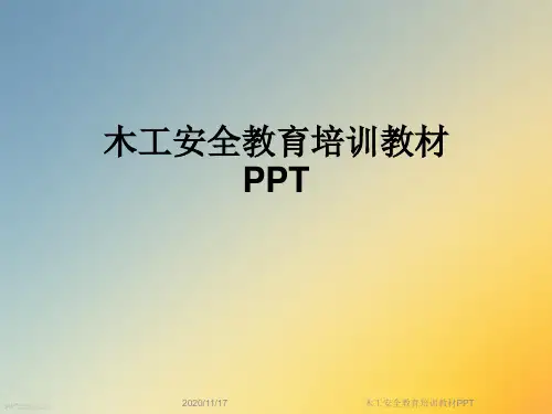 木工安全教育培训教材PPT