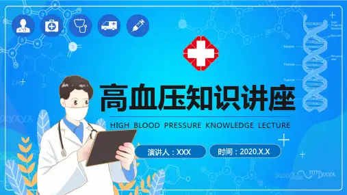 高血压知识医疗培训PPT授课课件