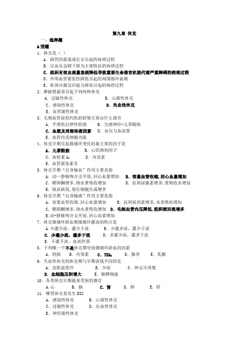 病理生理学习题：第九章 休克