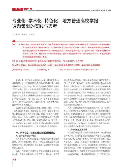 专业化·学术化·特色化地方普通高校学报选题策划的实践与思考