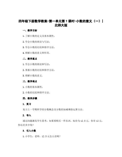 四年级下册数学教案-第一单元第1课时-小数的意义(一)｜北师大版