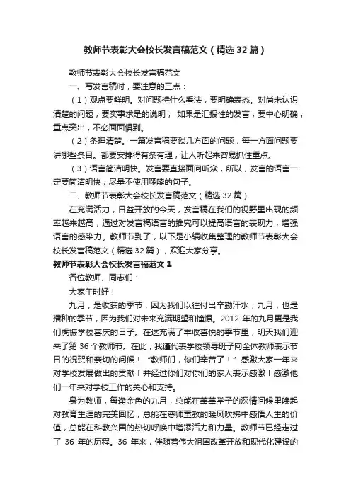 教师节表彰大会校长发言稿范文（精选32篇）