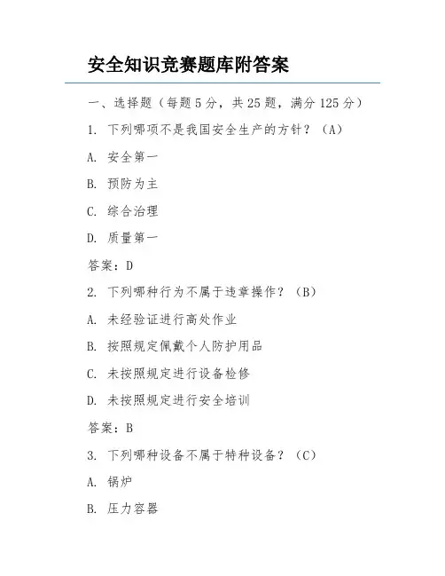 安全知识竞赛题库附答案