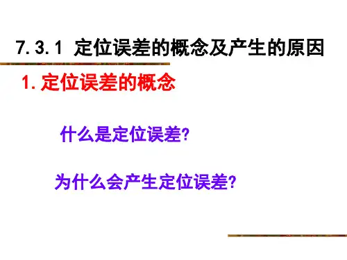 大学课件机械制造基础7.3定位误差的分析与计算