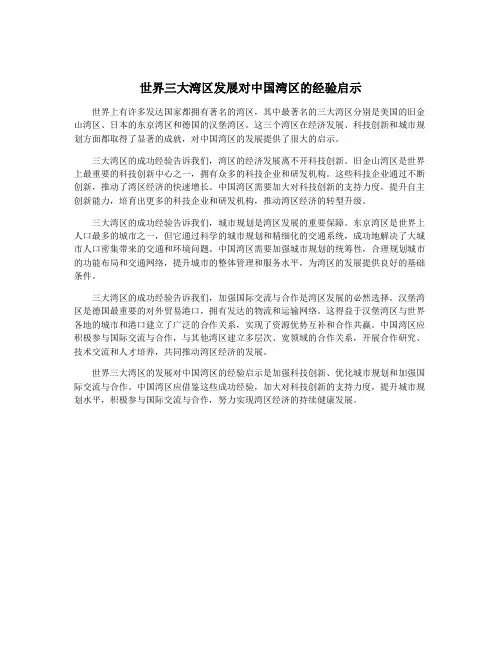 世界三大湾区发展对中国湾区的经验启示