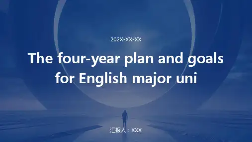 英语专业大学四年的规划与目标