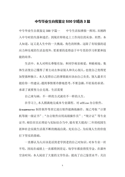 中专毕业生自我鉴定500字精选3篇