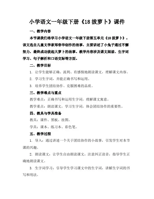 小学语文一年级下册《18拔萝卜》课件 3