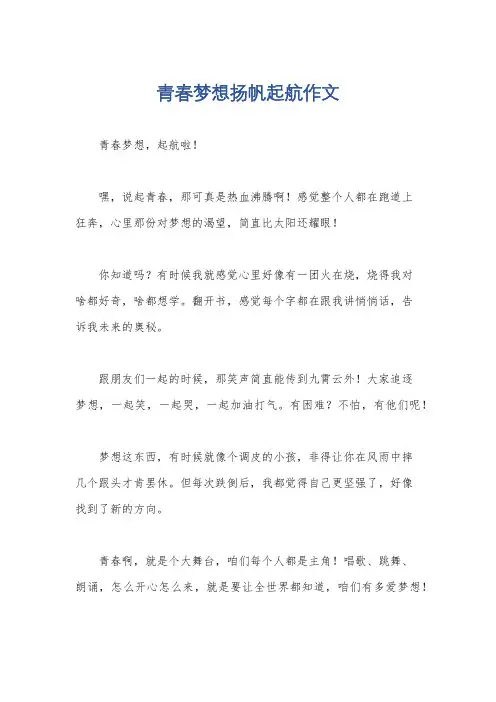 青春梦想扬帆起航作文