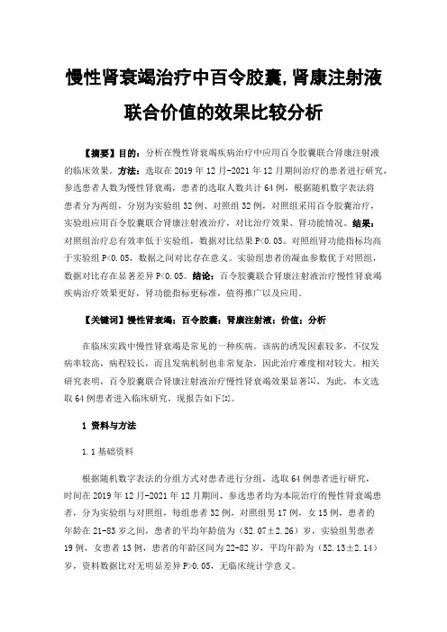 慢性肾衰竭治疗中百令胶囊,肾康注射液联合价值的效果比较分析