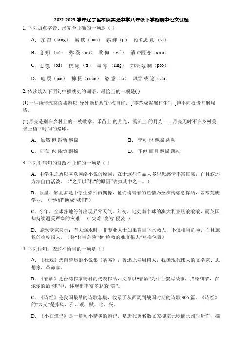 2022-2023学年辽宁省本溪实验中学八年级下学期期中语文试题