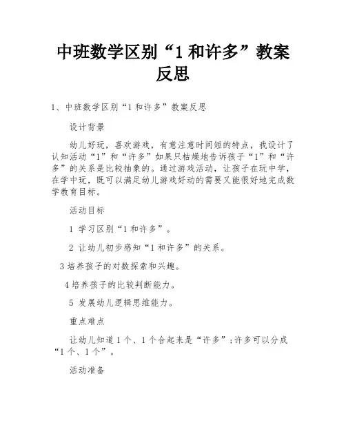 中班数学区别“1和许多”教案反思