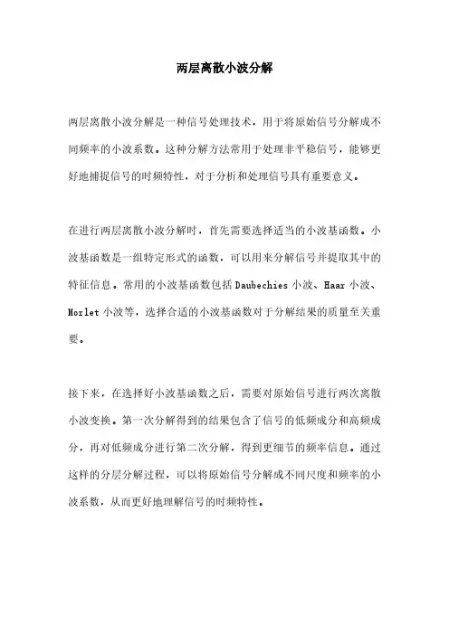 两层离散小波分解