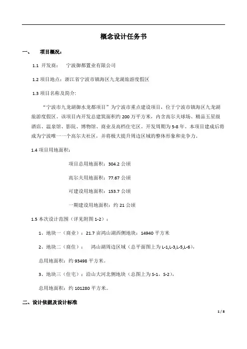 九龙湖旅游度假区概念设计任务书(最新整理)