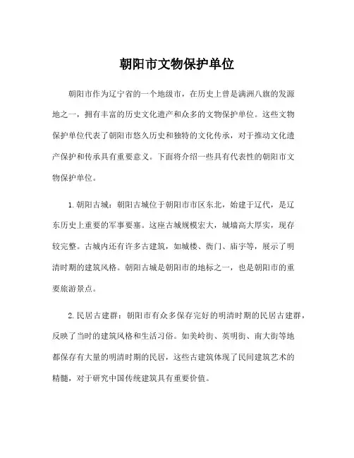朝阳市文物保护单位